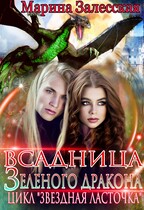 Всадница Зеленого дракона. Часть 4 (Марина Залесская)