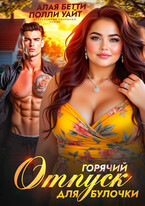 Горячий отпуск для булочки (Алая Бетти
                                                                                                            
                                                                                                                                                                                                                                        ,
                                                                
                                                                                                                                            Полли Уайт)