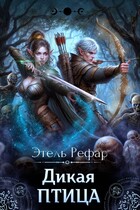 Дикая птица. Цена смерти (Этель Рефар)