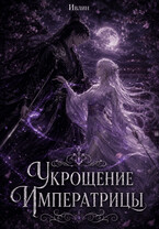 Укрощение Императрицы-дракона (Ивлин)