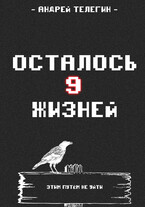 Осталось 9 жизней [Книга 1]: Страх и ненависть в стартовой локации (Andrey Telegin)