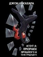 Агент А: призраки прошлого и тени грядущего (джои накахара)