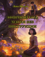 ЭФИРНЫЙ КОД: МАГИЯ БЕЗ ИНСТРУКЦИИ (Лана Носаль)