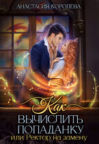 Как вычислить попаданку, или Ректор на замену (Анастасия Королёва)