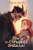 Тю! И страшнее видала! (Марина Орлова)