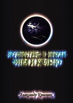 Путешествие в никуда: Энея и Кольцо (Александр Краснюк)