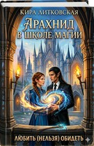 Арахнид в школе магии. Любить (нельзя) обидеть. (Кира Литковская)