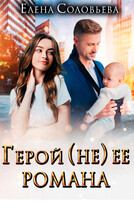 Герой (не) ее романа (Елена Соловьева)
