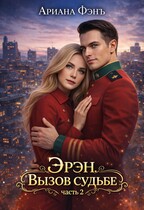 Эрэн. Вызов судьбе 2 (Ариана Фэнъ)