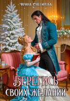 Берегись своих желаний. Переполох в академии (Ирина Снегирева)