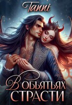 В объятьях страсти ее дракон (Tanya Blackwood)