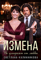 Измена. Не умирают от любви. (Светлана Калинникова)
