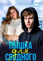 Пышка для Сводного (Анфиса Рэйса)