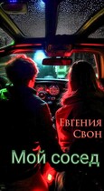 Мой сосед (Евгения Свон)