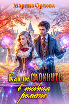 Как не сдохнуть в любовном романе (Марина Орлова)