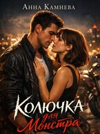 Колючка для монстра (Anna Kamneva)