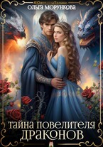 Тайна повелителя драконов (Ольга Морункова)