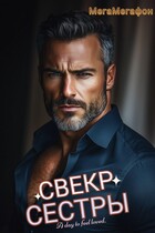 Свекр сестры, разве так можно? (МегаМегафон)