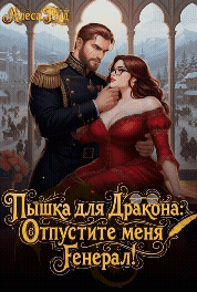 Пышка для Дракона: Отпустите меня, Генерал! (Алекса Рид)