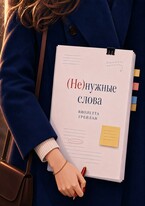 (Не) нужные слова (Виолетта Грейлан)
