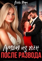 После развода.  Лучшая из жён (Алекс Мара)