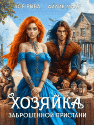 Хозяйка заброшенной пристани (Ася Рыба)
