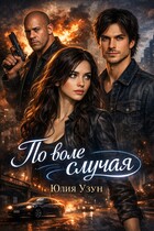 ️ По воле случая (Юлия Узун)