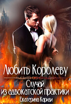 Любить королеву. Случай из адвокатской практики (Екатерина Кариди)