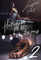 Неверный муж моей подруги, часть 2 (Ашира Хаан)