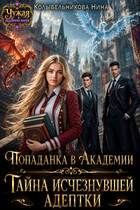 Попаданка в Академии. Тайна исчезнувшей адептки (Колыбельникова Нина)