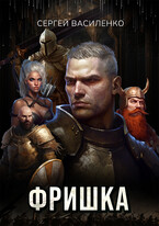 Фришка (Василенко Сергей)