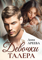 Девочки Талера (Дина Ареева)