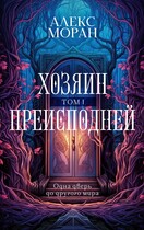 Хозяин Преисподней. Том 1 (Алекс Моран)