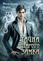 Тайна старого замка (Жозефина Лорес)