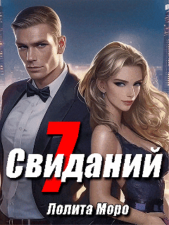 7 свиданий (Лолита Моро)