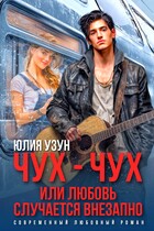 Чух-чух, или любовь случается внезапно (Юлия Узун)