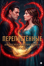 Переплетенные (академия Мервертана). Книга 2 (Хоуп Райтер)