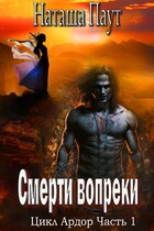 Смерти вопреки (Наташа Паут)