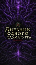 Дневник одного тауматурга (Роман Блэквуд)