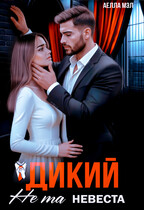 Дикий. Не та невеста (Аелла Мэл)