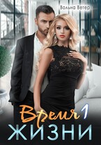 Время жизни (Вольна Ветер)
