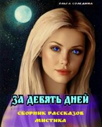 За девять дней. Сборник рассказов. Мистика (Олга Сол)