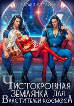 Чистокровная землянка для Властителей космоса (Наташа Фаолини)