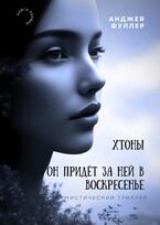 Хтоны. Он придет за ней в воскресенье (Анджея Фуллер)
