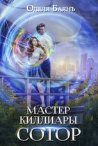 Мастер Киллиары. Сотор (Олеля Баянъ)