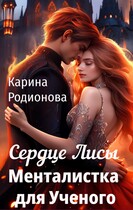 Сердце Лисы. Менталистка для Ученого (Карина Родионова)