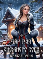 Дар для снежного бога (Милада Гренж)