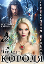 Серебряная ведьма для Черного короля (Екатерина Кариди)