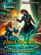 ☘️Лавка редкостей, или Наташа, ты попала! (Наталья Фирст
                                                                                                            
                                                                                                                                                                                                                                        ,
                                                                
                                                                                                                                            Ксения Никонова)