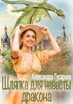 Шляпка для невесты дракона (Александра Гусарова)